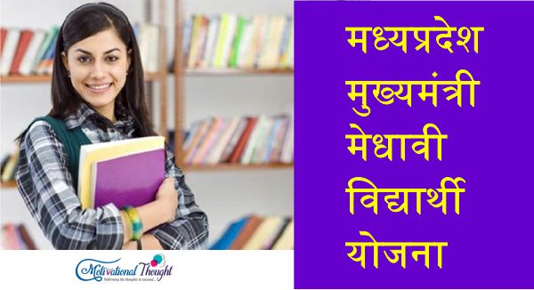 मध्यप्रदेश मुख्यमंत्री मेधावी विद्यार्थी योजना| Madhya Pradesh Medhavi Chaatra Yojana In Hindi
